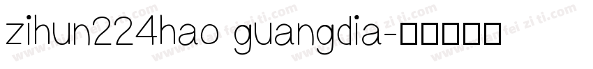 zihun224hao guangdia字体转换
